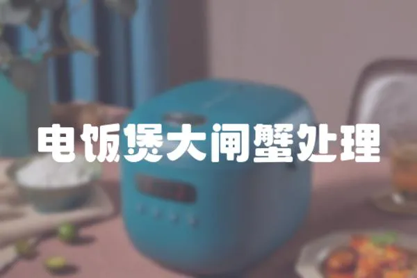 電飯煲大閘蟹處理