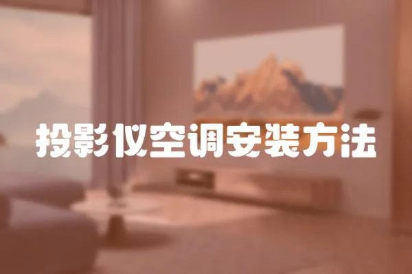 投影儀空調安裝方法