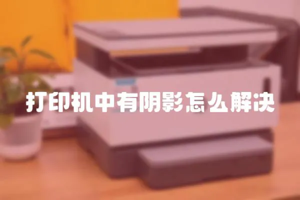 打印機中有陰影怎么解決