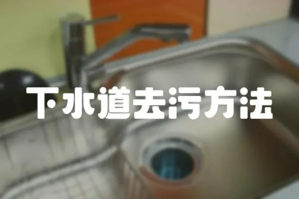 下水道去污方法
