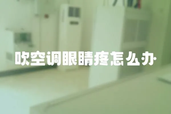 吹空調眼睛疼怎么辦