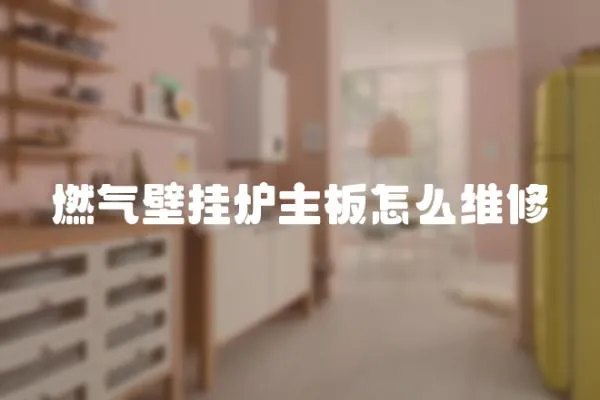 燃氣壁掛爐主板怎么維修