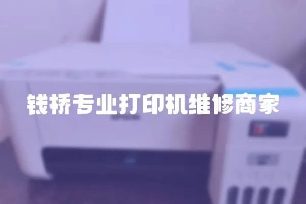 錢橋專業打印機維修商家