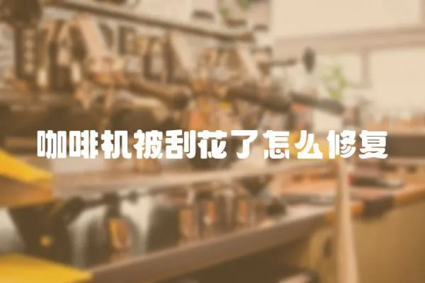咖啡機被刮花了怎么修復