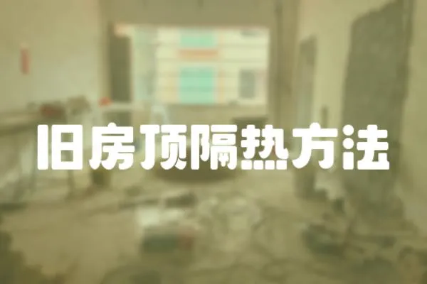 舊房頂隔熱方法