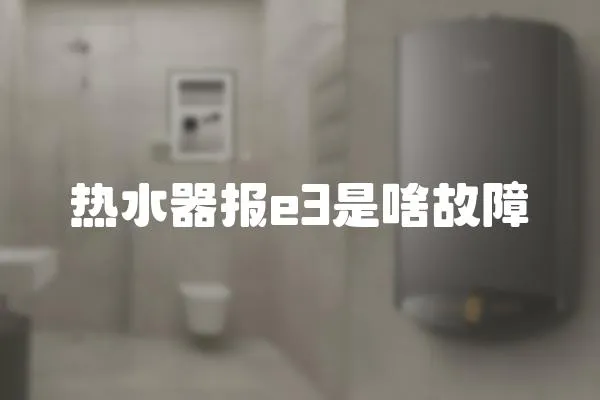 熱水器報e3是啥故障