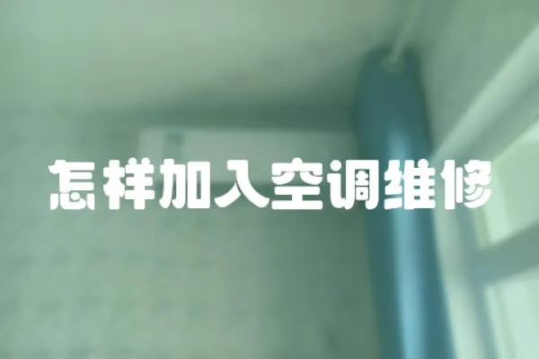 怎樣加入空調維修