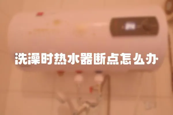洗澡時熱水器斷點怎么辦