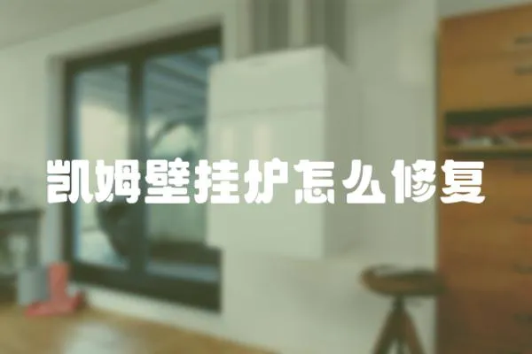 凱姆壁掛爐怎么修復