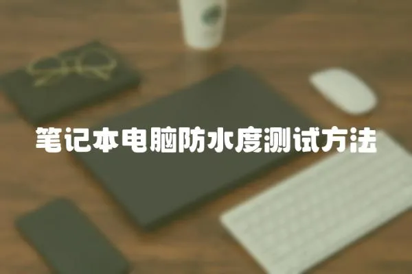 筆記本電腦防水度測試方法