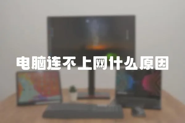 電腦連不上網什么原因