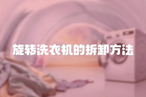 旋轉洗衣機的拆卸方法