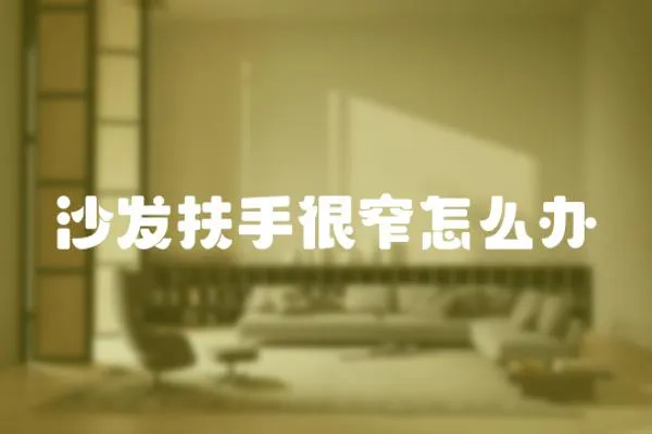 沙發扶手很窄怎么辦