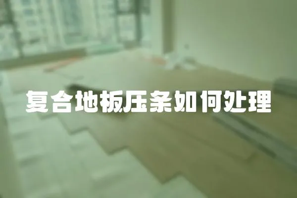 復(fù)合地板壓條如何處理