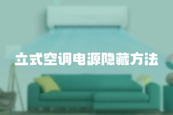 立式空調(diào)電源隱藏方法