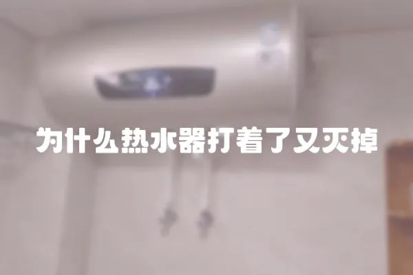 為什么熱水器打著了又滅掉