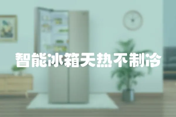 智能冰箱天熱不制冷