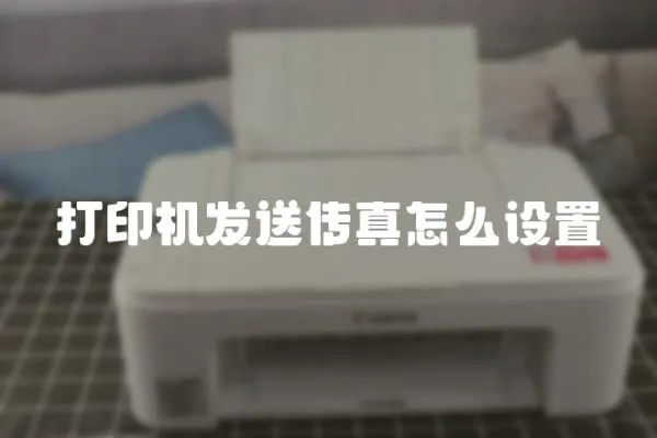 打印機發送傳真怎么設置