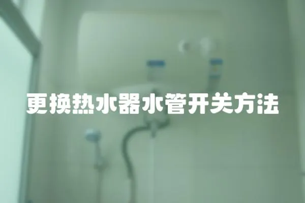 更換熱水器水管開關方法