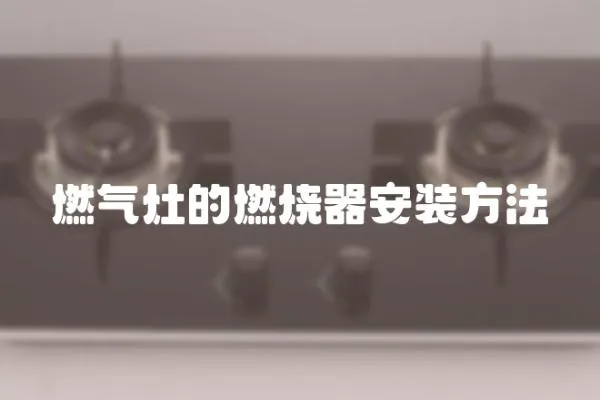 燃气灶的燃烧器安装方法