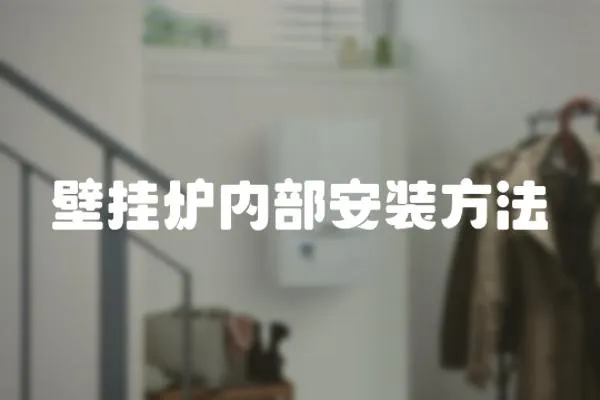 壁掛爐內(nèi)部安裝方法