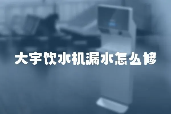 大宇飲水機漏水怎么修