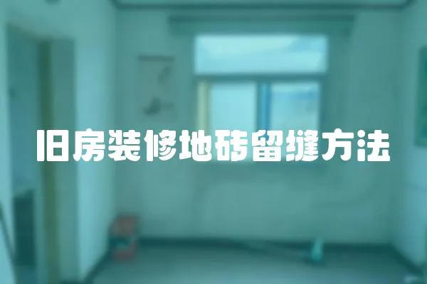 舊房裝修地磚留縫方法