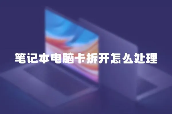 筆記本電腦卡拆開怎么處理
