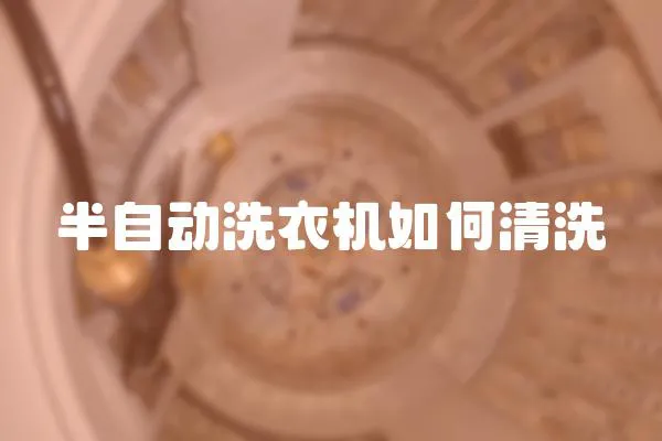 半自動洗衣機(jī)如何清洗