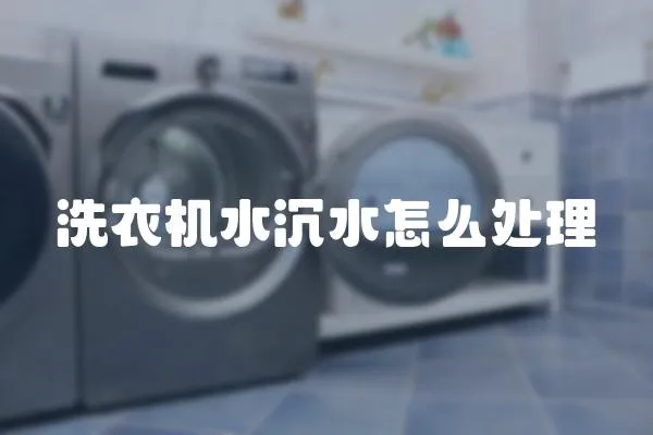 洗衣機水沉水怎么處理
