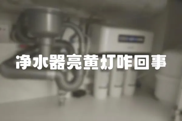 凈水器亮黃燈咋回事