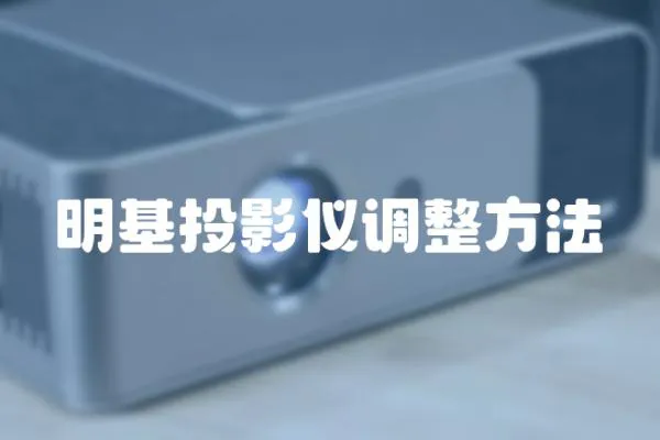 明基投影儀調整方法