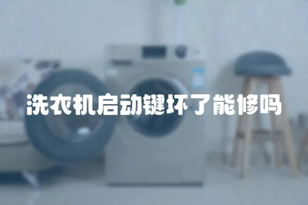 洗衣機啟動鍵壞了能修嗎