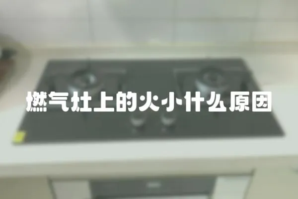 燃氣灶上的火小什么原因