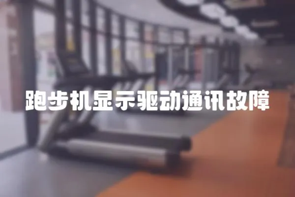 跑步機顯示驅動通訊故障