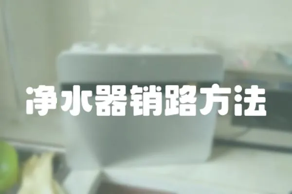 凈水器銷路方法