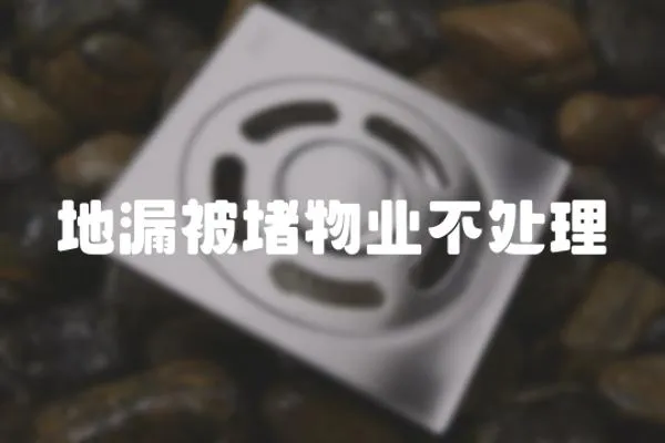 地漏被堵物業不處理