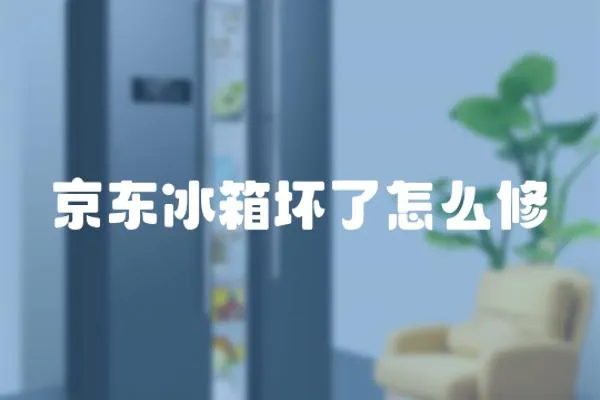 京東冰箱壞了怎么修