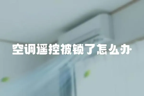 空調(diào)遙控被鎖了怎么辦