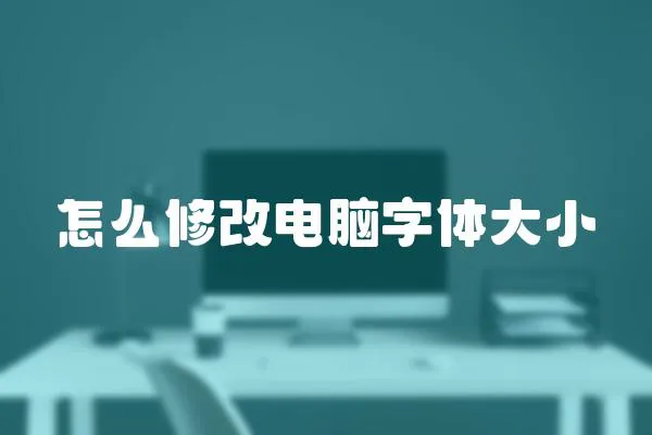 怎么修改電腦字體大小