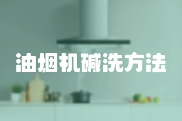 油煙機堿洗方法