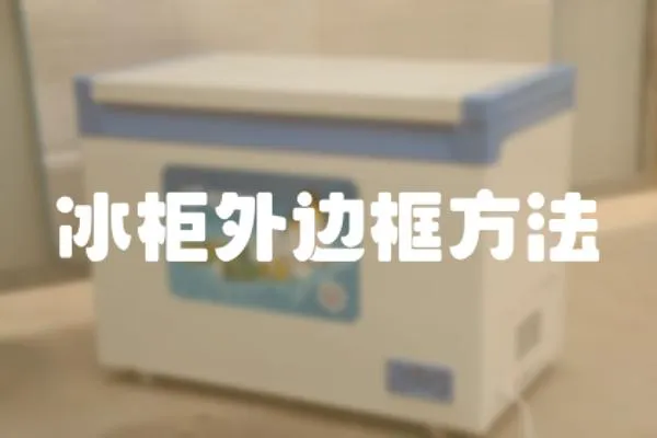 冰柜外邊框方法