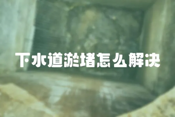下水道淤堵怎么解決