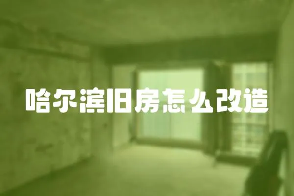 哈爾濱舊房怎么改造