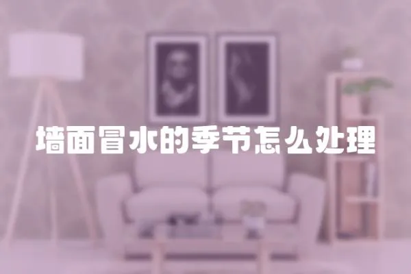 墻面冒水的季節怎么處理