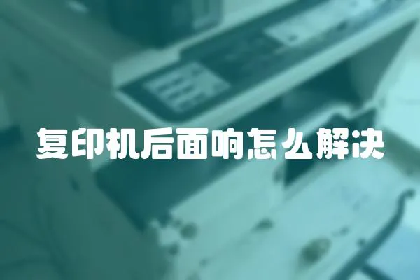 復印機后面響怎么解決