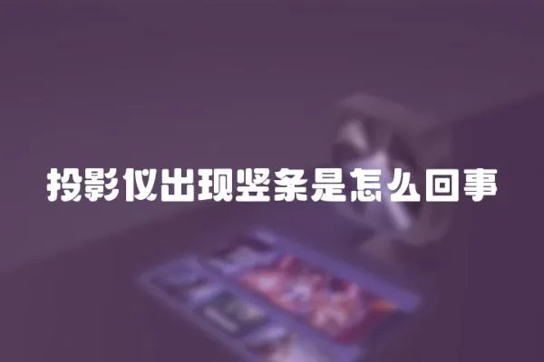 投影儀出現豎條是怎么回事