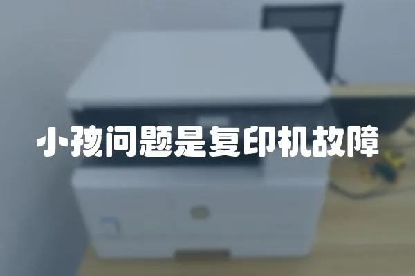 小孩問題是復(fù)印機(jī)故障