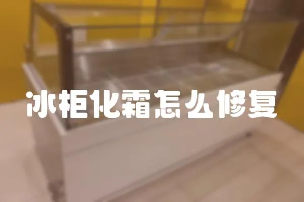 冰柜化霜怎么修復(fù)