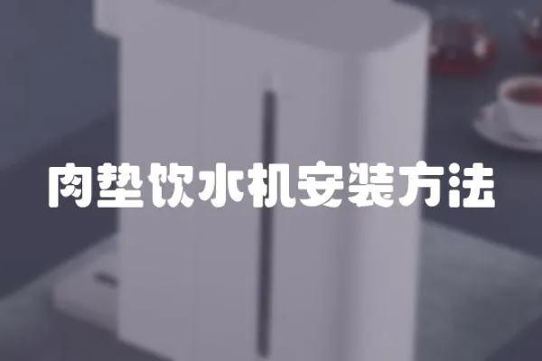 肉墊飲水機安裝方法